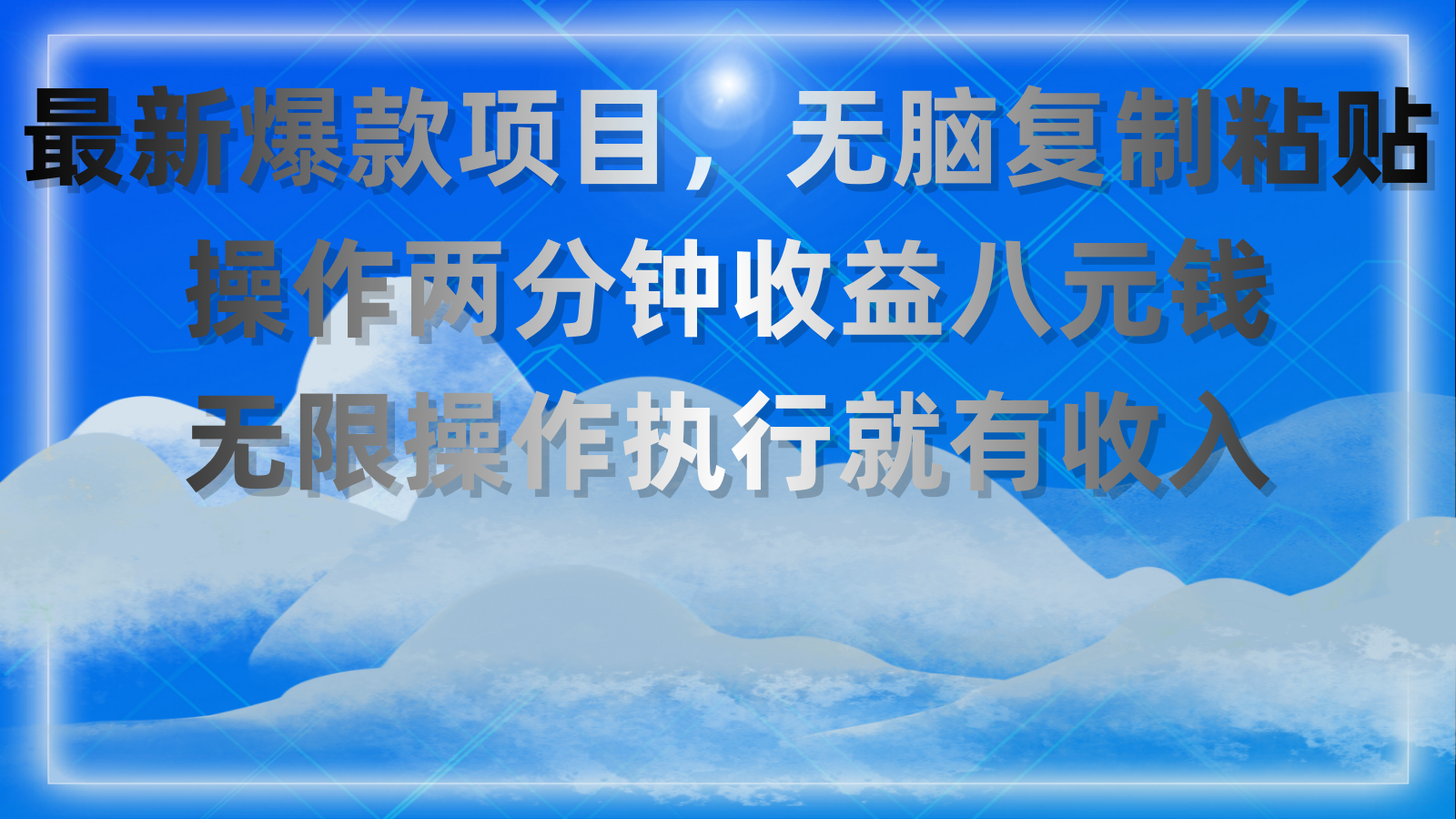 最新爆款項(xiàng)目，無腦復(fù)制粘貼，操作兩分鐘收益八元錢，無限操作執(zhí)行就有…