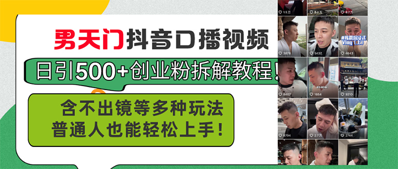男天門抖音口播視頻日引500+創(chuàng)業(yè)粉拆解教程！含不出鏡等多種玩法普通人…