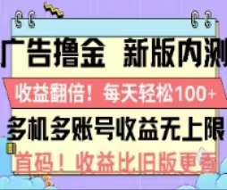 廣告擼金2.0，全新玩法，收益翻倍！單機輕松100＋