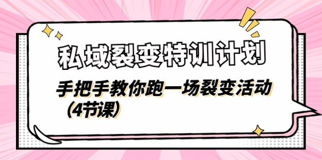 私域裂變特訓(xùn)計(jì)劃，手把手教你跑一場(chǎng)裂變活動(dòng)（4節(jié)課）
