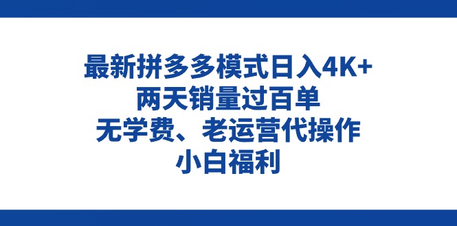 拼多多最新模式日入4K+兩天銷量過(guò)百單，無(wú)學(xué)費(fèi)、老運(yùn)營(yíng)代操作、小白福利