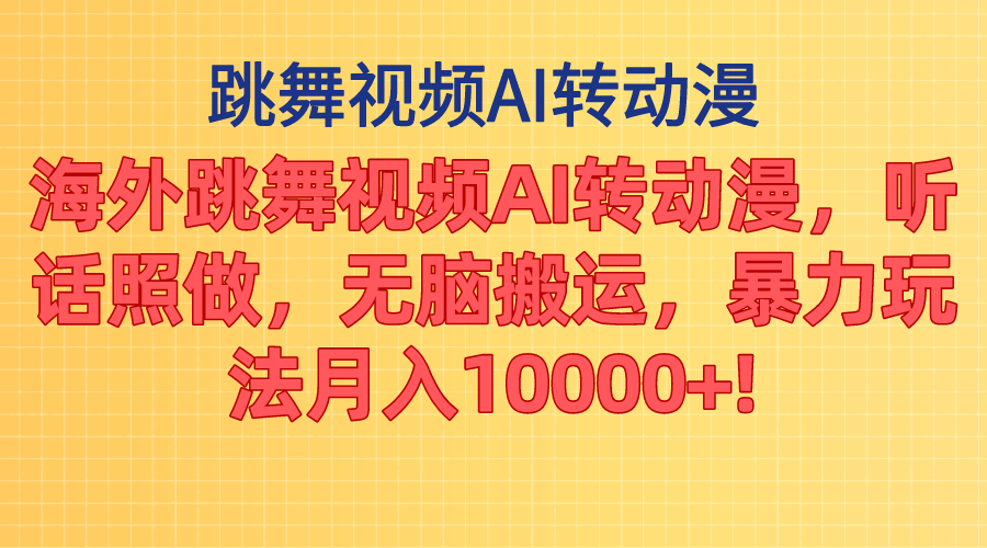海外跳舞視頻AI轉(zhuǎn)動漫，聽話照做，無腦搬運，暴力玩法 月入10000+