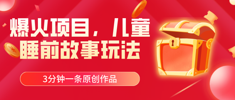 爆火項(xiàng)目，兒童睡筋故事玩法，3分鐘一條原創(chuàng)作品