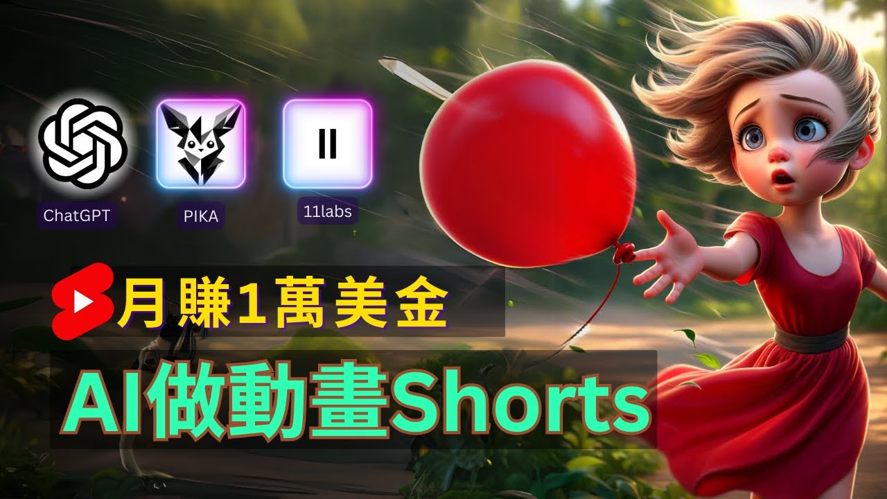輕松制作皮克斯風(fēng)格人生故事短視頻，免費(fèi)AI助你月入上萬(wàn)
