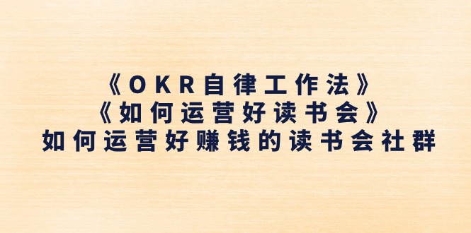 《OKR自律工作法》＋《如何運(yùn)營好讀書會(huì)》如何運(yùn)營好賺錢的讀書會(huì)社群