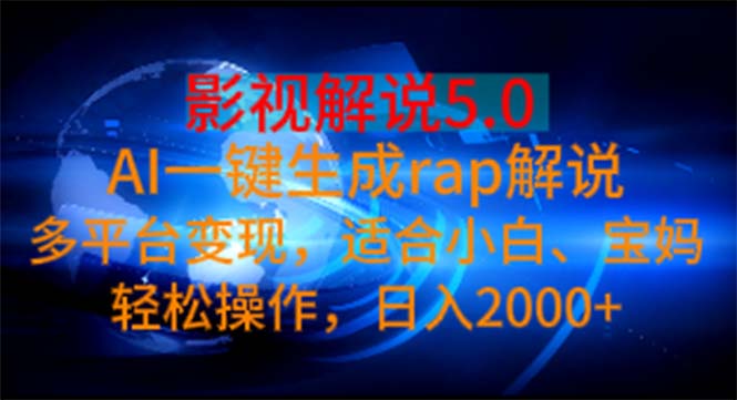 影視解說5.0  AI一鍵生成rap解說 多平臺變現(xiàn)，適合小白，日入2000+