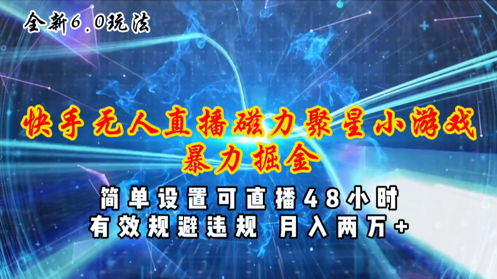 全新6.0快手無人直播，磁力聚星小游戲暴力項目，簡單設(shè)置，直播48小時…