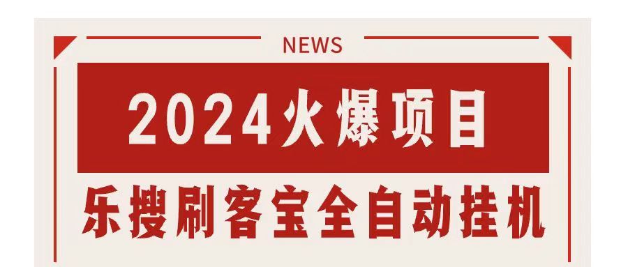 搜索引擎全自動(dòng)掛機(jī)，全天無(wú)需人工干預(yù)，單窗口日收益16+，可無(wú)限多開(kāi)…