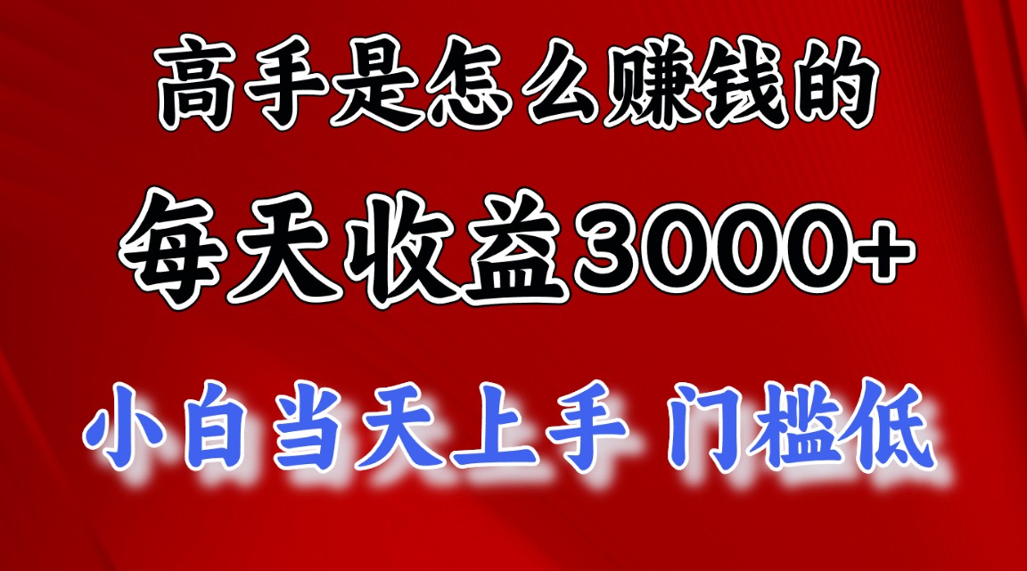 高手是怎么賺錢的，一天收益3000+ 這是窮人逆風(fēng)翻盤的一個項(xiàng)目，非常…