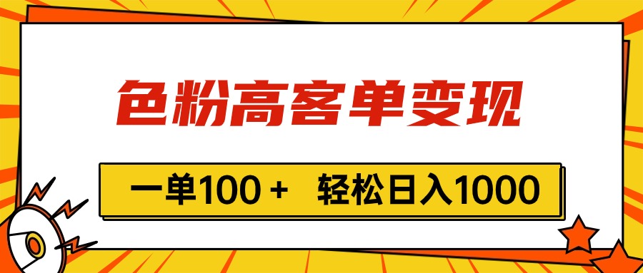 色粉高客單變現(xiàn)，一單100＋ 輕松日入1000,vx加到頻繁