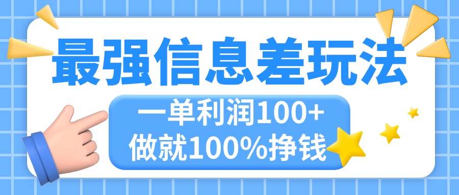 最強(qiáng)信息差玩法，無(wú)腦操作，復(fù)制粘貼，一單利潤(rùn)100+，小眾而剛需，做就…
