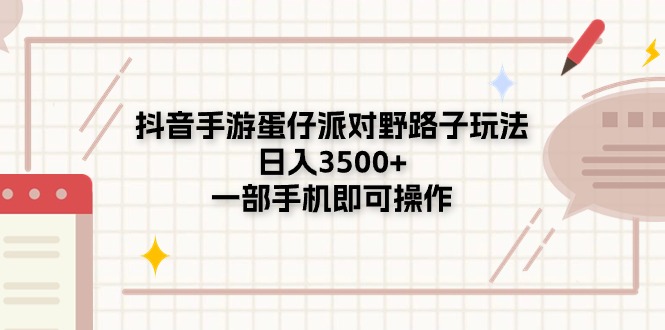 抖音手游蛋仔派對(duì)野路子玩法，日入3500+，一部手機(jī)即可操作