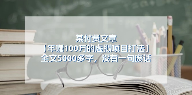 某付費文【年賺100萬的虛擬項目打法】全文5000多字，沒有一句廢話