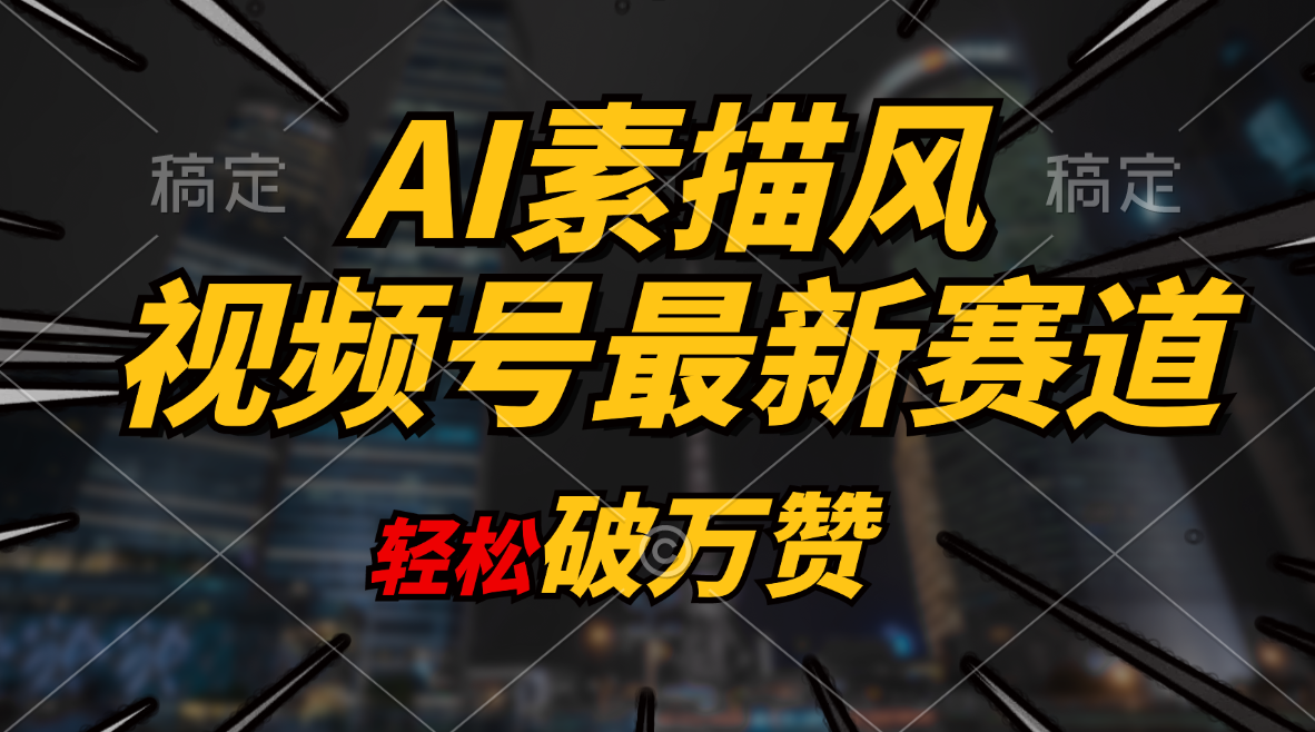 AI素描風(fēng)育兒賽道，輕松破萬贊，多渠道變現(xiàn)，日入1000+