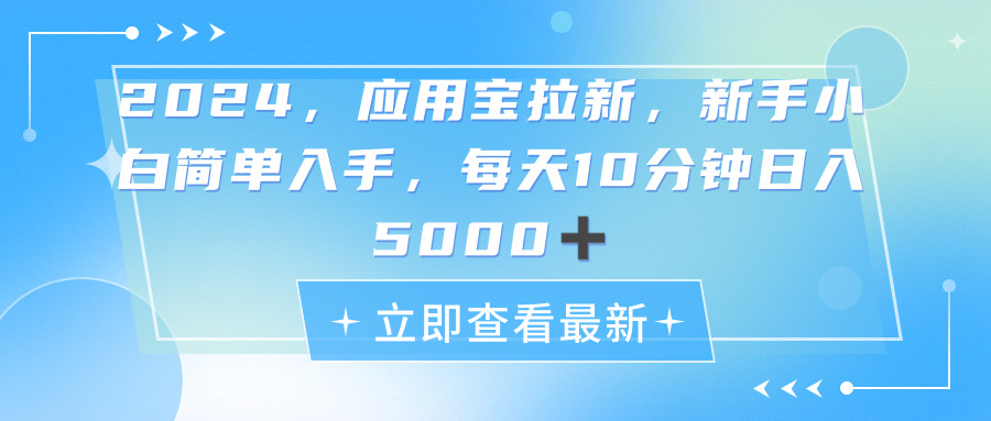 2024應(yīng)用寶拉新，真正的藍(lán)海項(xiàng)目，每天動動手指，日入5000+