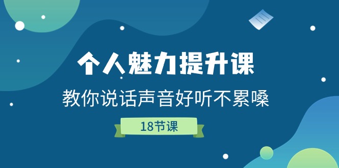 個人魅力-提升課，教你說話聲音好聽不累嗓（18節(jié)課）