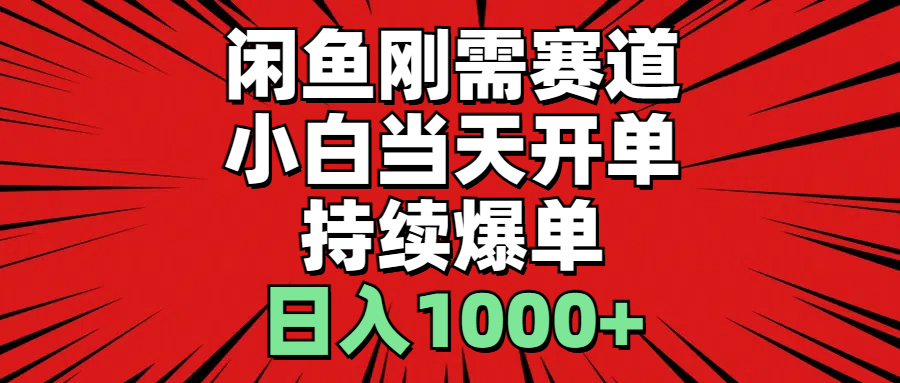 閑魚剛需賽道，小白當(dāng)天開單，持續(xù)爆單，日入1000+