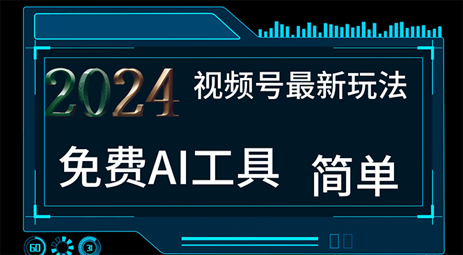 2024視頻號(hào)最新，免費(fèi)AI工具做不露臉視頻，每月10000+，小白輕松上手