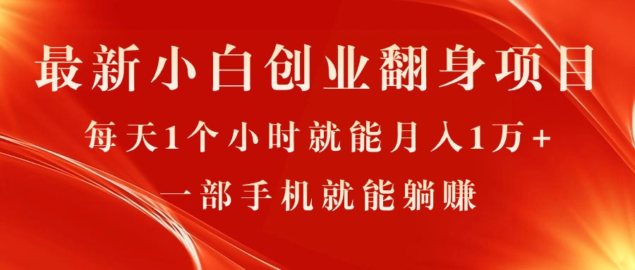 最新小白創(chuàng)業(yè)翻身項(xiàng)目，每天1個小時就能月入1萬+，0門檻，一部手機(jī)就能…