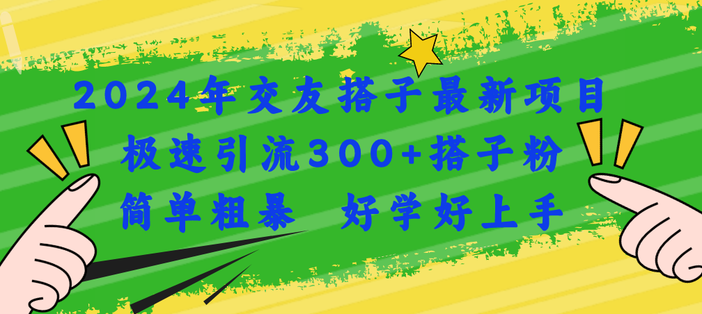 2024年交友搭子最新項(xiàng)目，極速引流300+搭子粉，簡(jiǎn)單粗暴，好學(xué)好上手
