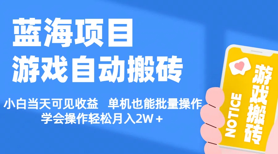 【藍海項目】游戲自動搬磚 小白當天可見收益 單機也能批量操作 學會操…