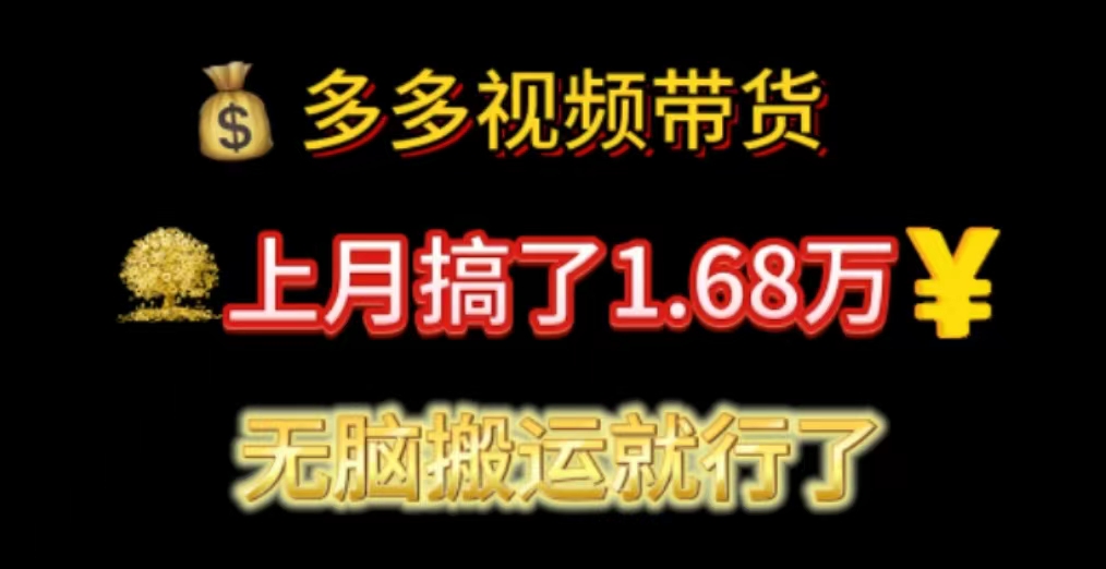 多多視頻帶貨：上月搞了1.68萬，無腦搬運(yùn)就行了