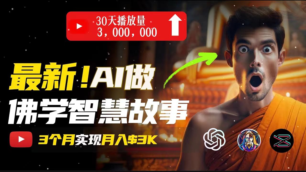 無需露臉，用AI創(chuàng)造治愈系佛學(xué)視頻，輕松月入過萬