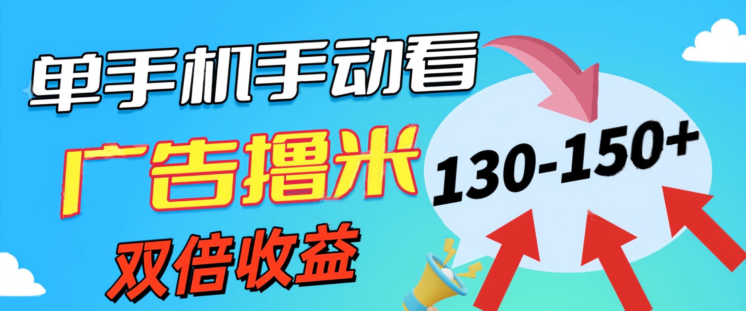 新老平臺看廣告，單機(jī)暴力收益130-150＋，無門檻，安卓手機(jī)即可，操作…