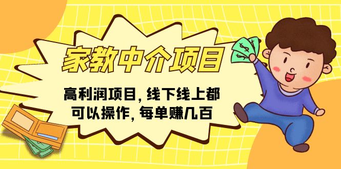 家教 中介項目，高利潤項目，線下線上都可以操作，每單賺幾百