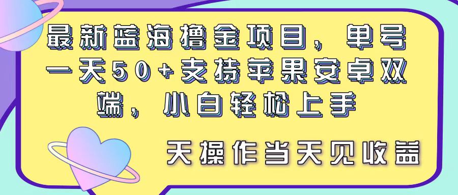 最新藍海擼金項目，單號一天50+， 支持蘋果安卓雙端，小白輕松上手 當…