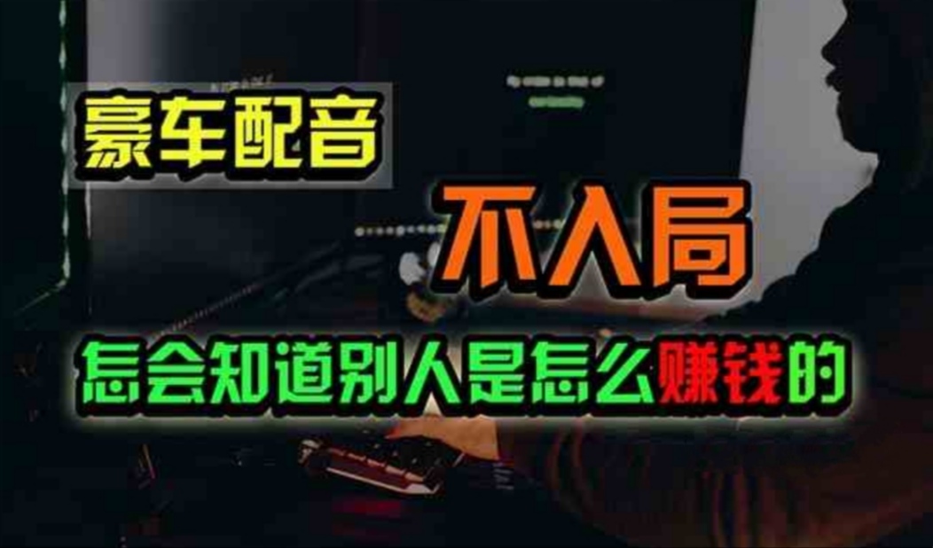 豪車配音，一個(gè)驚掉下巴，悶聲發(fā)財(cái)?shù)男∩?，日?00+
