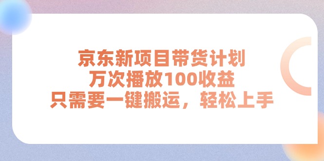 京東新項(xiàng)目帶貨計(jì)劃，萬次播放100收益，只需要一鍵搬運(yùn)，輕松上手