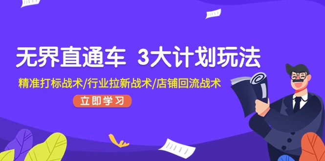 無界直通車 3大計劃玩法，精準打標(biāo)戰(zhàn)術(shù)/行業(yè)拉新戰(zhàn)術(shù)/店鋪回流戰(zhàn)術(shù)