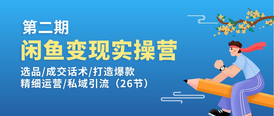 閑魚(yú)變現(xiàn)實(shí)操訓(xùn)練營(yíng)第2期：選品/成交話術(shù)/打造爆款/精細(xì)運(yùn)營(yíng)/私域引流