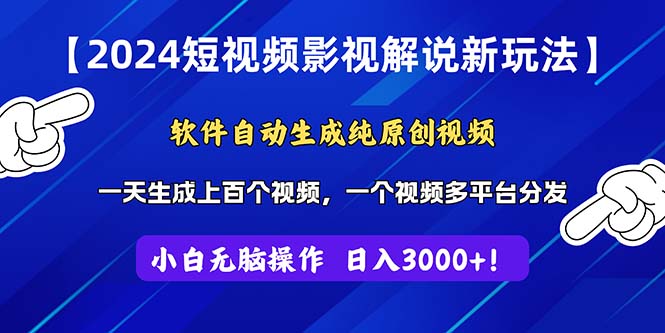 2024短視頻影視解說新玩法！軟件自動(dòng)生成純?cè)瓌?chuàng)視頻，操作簡(jiǎn)單易上手，…