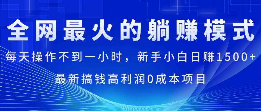 全網(wǎng)最火的躺賺模式，每天操作不到一小時(shí)，新手小白日賺1500+，最新搞…