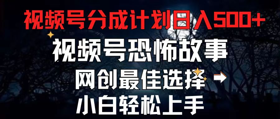 2024最新視頻號(hào)分成計(jì)劃，每天5分鐘輕松月入500+，恐怖故事賽道,