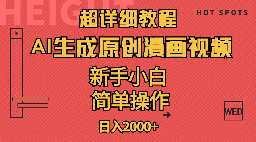 超詳細(xì)教程：AI生成爆款原創(chuàng)漫畫(huà)視頻，小白可做，解放雙手，輕松日賺2000+