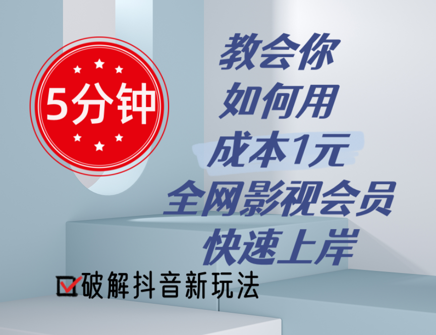 5分鐘教會(huì)你如何用成本1元的全網(wǎng)影視會(huì)員快速上岸，抖音新玩法