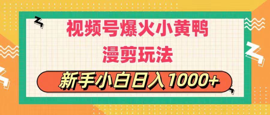 視頻號爆火小黃鴨搞笑漫剪玩法，每日1小時，新手小白日入1000+