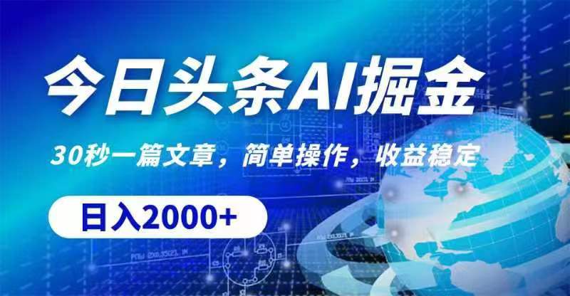今日頭條AI掘金，30秒一篇文章，無(wú)腦操作，日入2000+