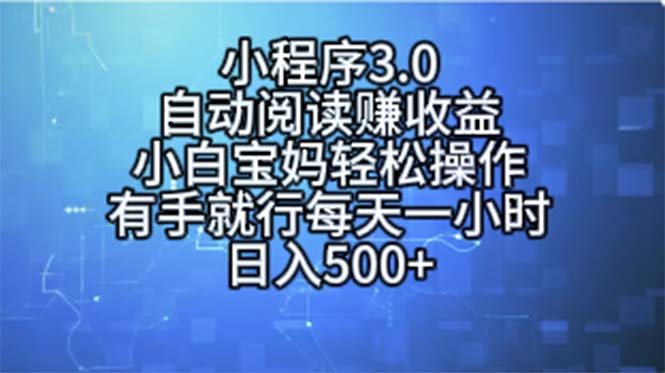 小程序3.0，自動閱讀賺收益，小白寶媽輕松操作，有手就行，每天一小時…