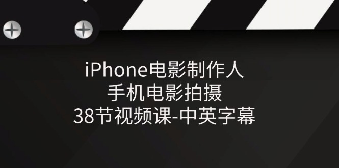 iPhone電影制作人-手機電影拍攝-38節(jié)視頻課-中英字幕