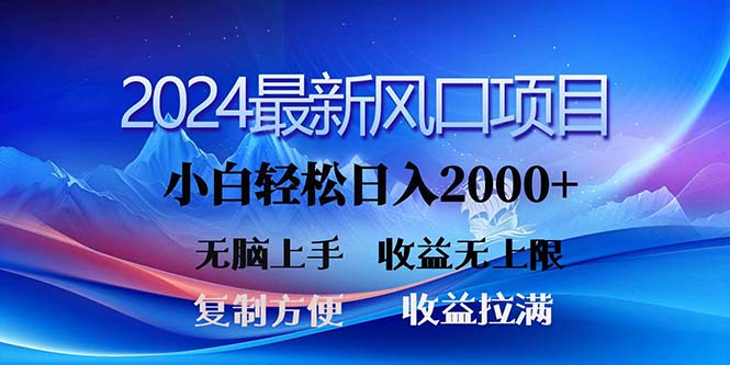 2024最新風(fēng)口！三分鐘一條原創(chuàng)作品，日入2000+，小白無腦上手，收益無上限