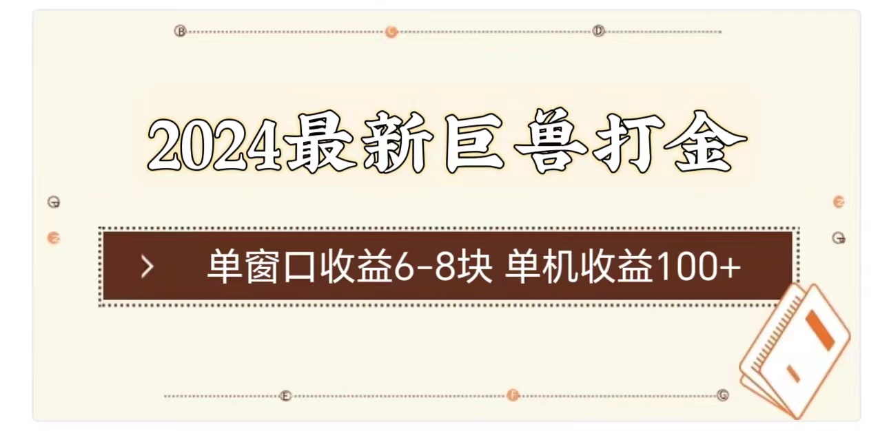 2024最新巨獸打金 單窗口收益6-8塊單機收益100+