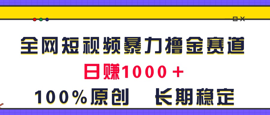 全網(wǎng)短視頻暴力擼金賽道，日入1000＋！原創(chuàng)玩法，長(zhǎng)期穩(wěn)定