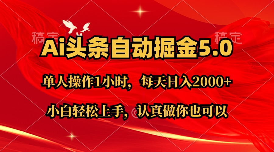 Ai擼頭條，當(dāng)天起號第二天就能看到收益，簡單復(fù)制粘貼，輕松月入2W+