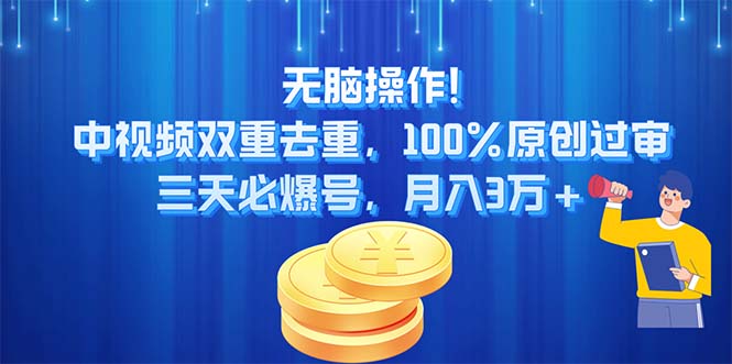 無腦操作!中視頻雙重去重，100%原創(chuàng)過審，三天必爆號(hào)，月入3萬+