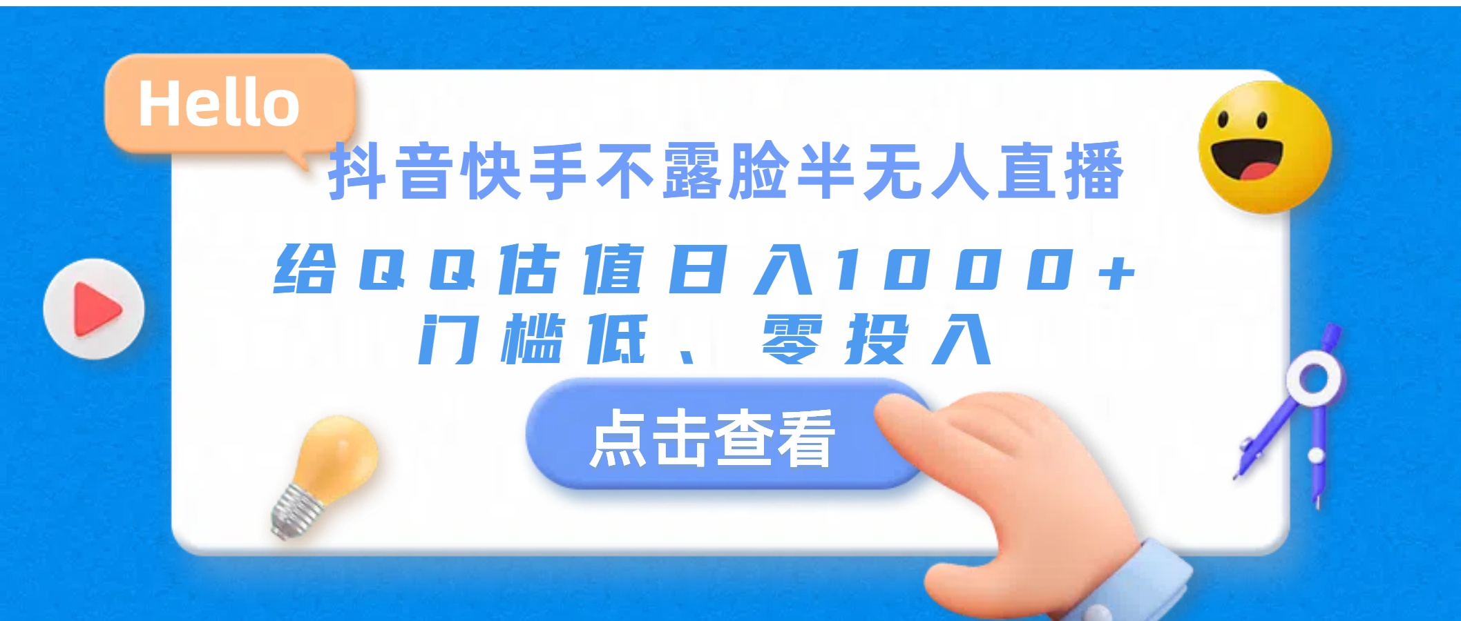 抖音快手不露臉半無人直播，給QQ估值日入1000+，門檻低、零投入