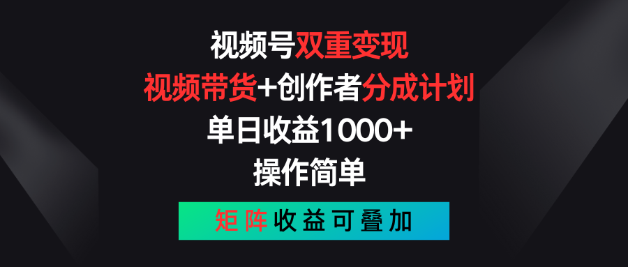 視頻號(hào)雙重變現(xiàn)，視頻帶貨+創(chuàng)作者分成計(jì)劃 , 單日收益1000+，可矩陣